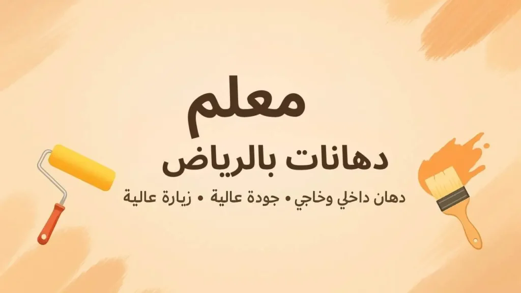 معلم دهانات بالرياض
